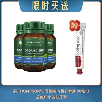 【09.08限时买送】买 THOMPSON'S 汤普森 有机补锌片 80粒*3 送 红印小苏打牙膏